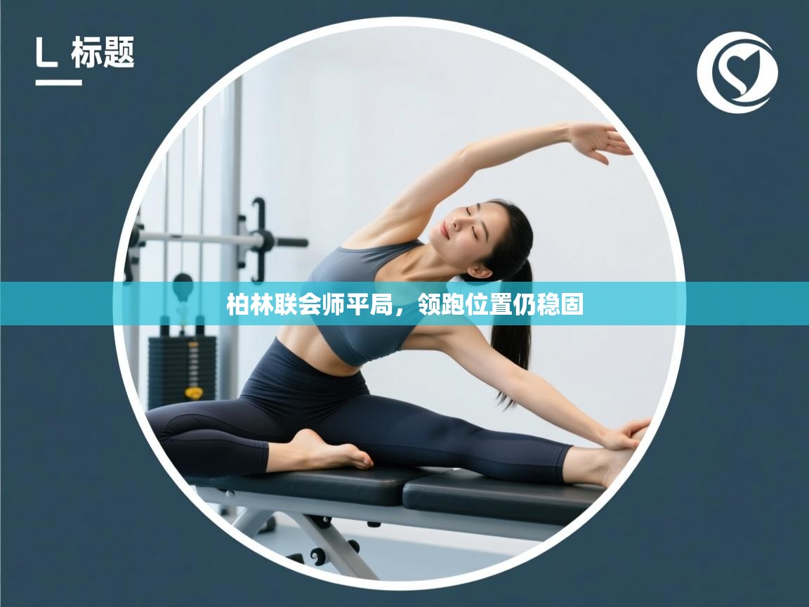 柏林联会师平局,领跑位置仍稳固 第1张