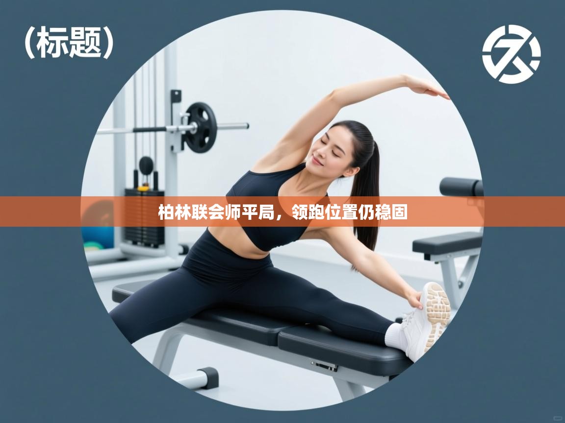 柏林联会师平局,领跑位置仍稳固 第2张