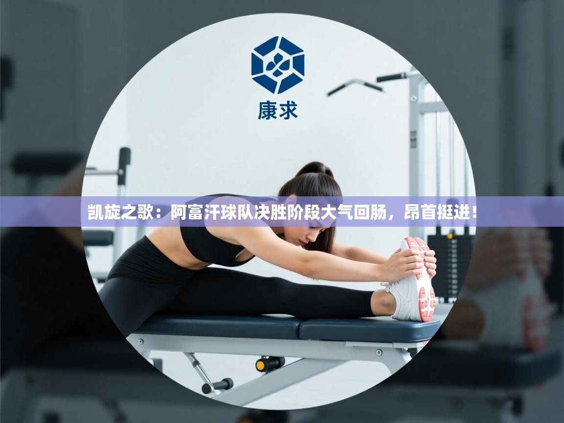 凯旋之歌:阿富汗球队决胜阶段大气回肠,昂首挺进! 第1张