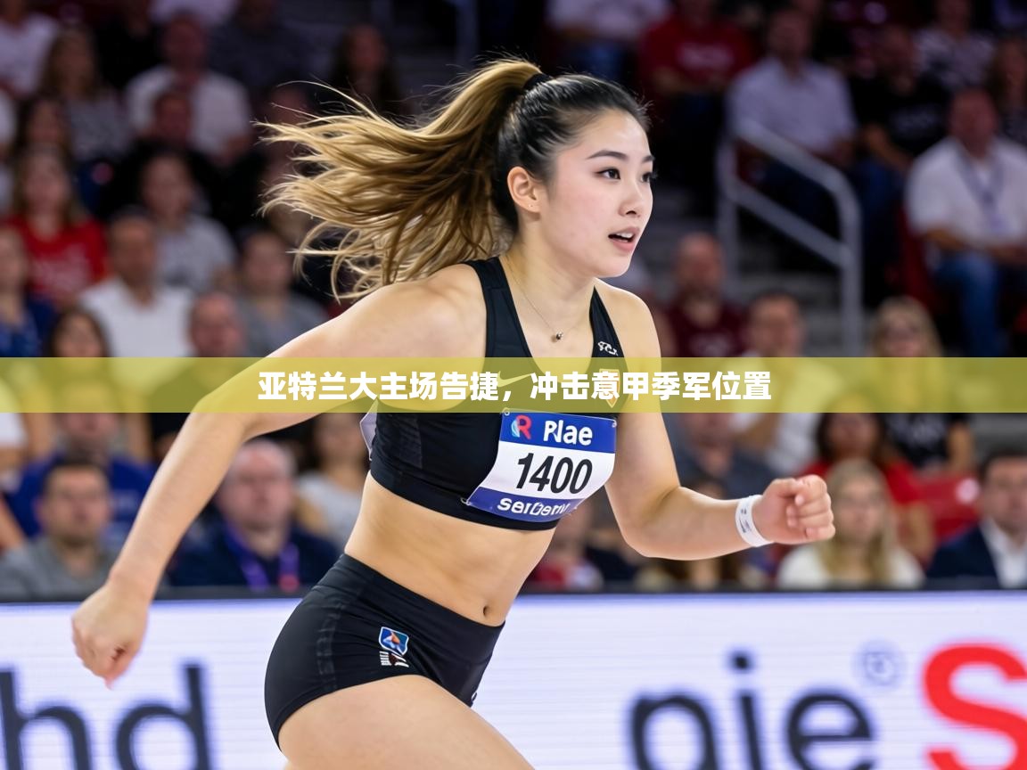 亚特兰大主场告捷，冲击意甲季军位置