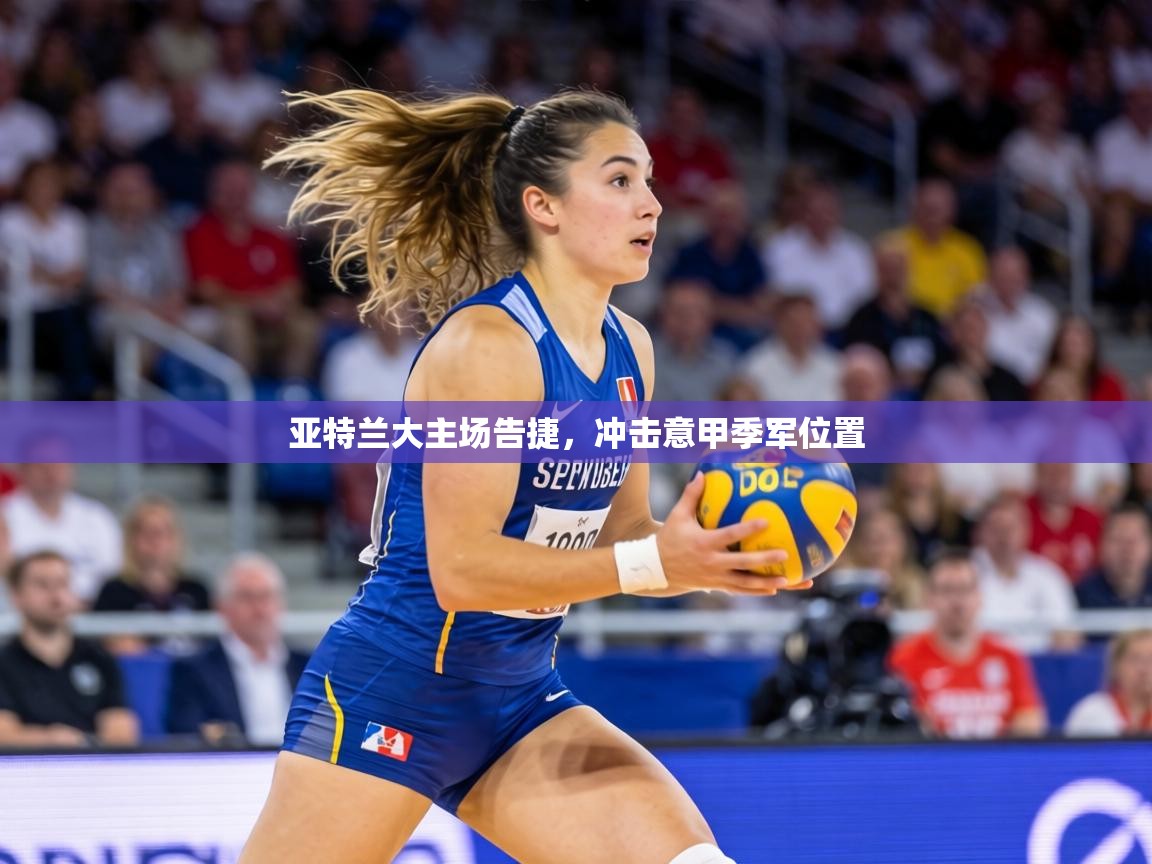 亚特兰大主场告捷,冲击意甲季军位置 第2张