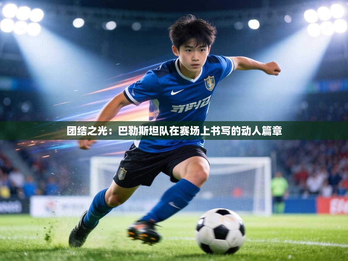 团结之光:巴勒斯坦队在赛场上书写的动人篇章 第2张